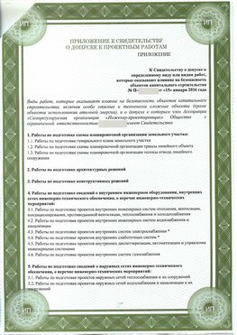 Приложение к свидетельство о допуске к проектным работа Одинцово СРО в проектировании